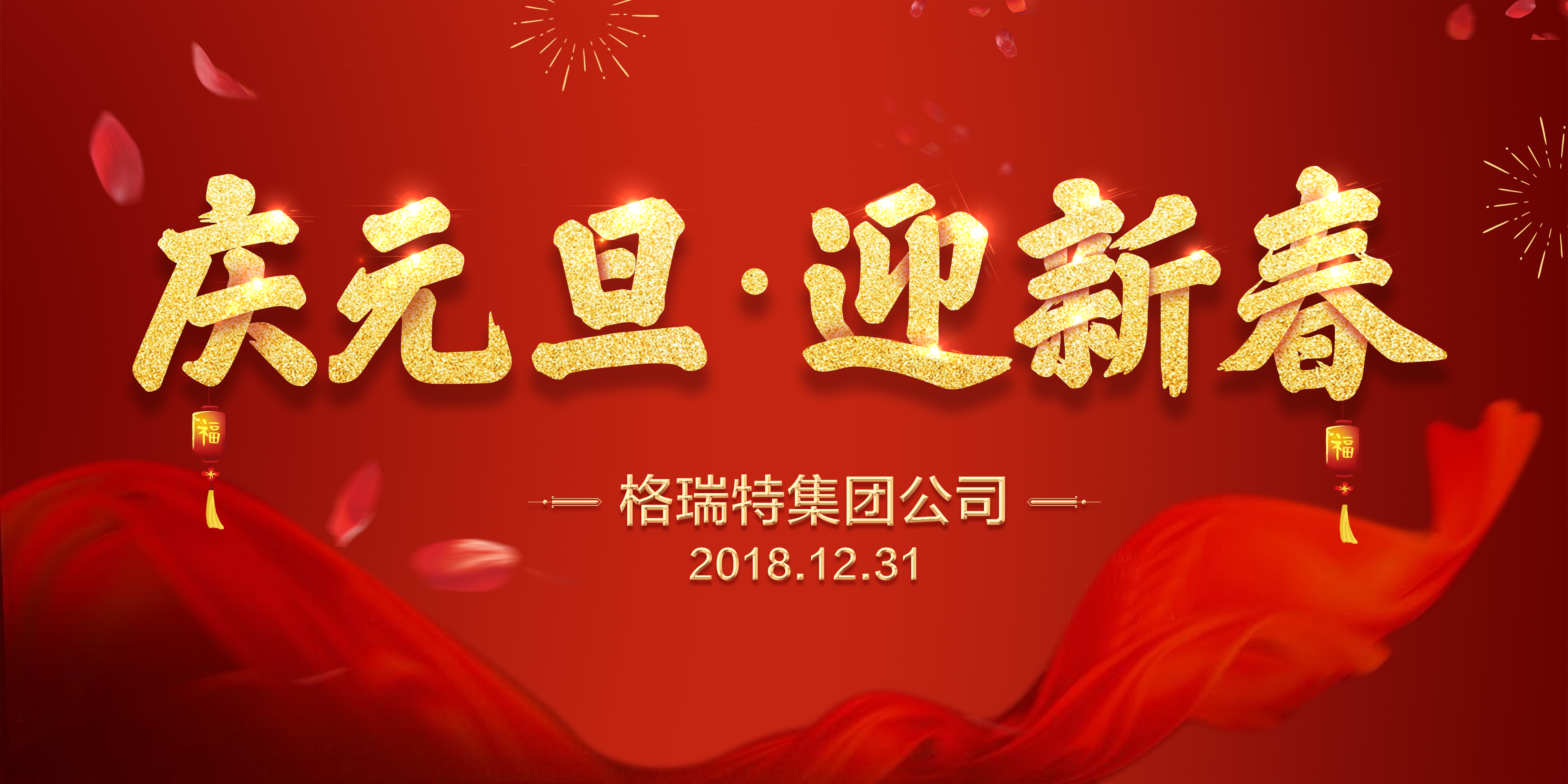 熱烈祝賀格瑞特集團(tuán)公司慶元旦、迎新春活動(dòng)成功舉辦