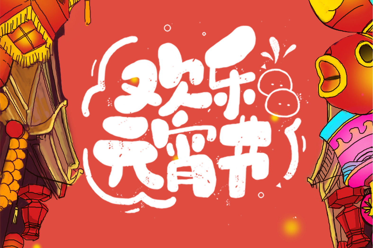 歡樂元宵節(jié)，極致好禮，show出你的愛~