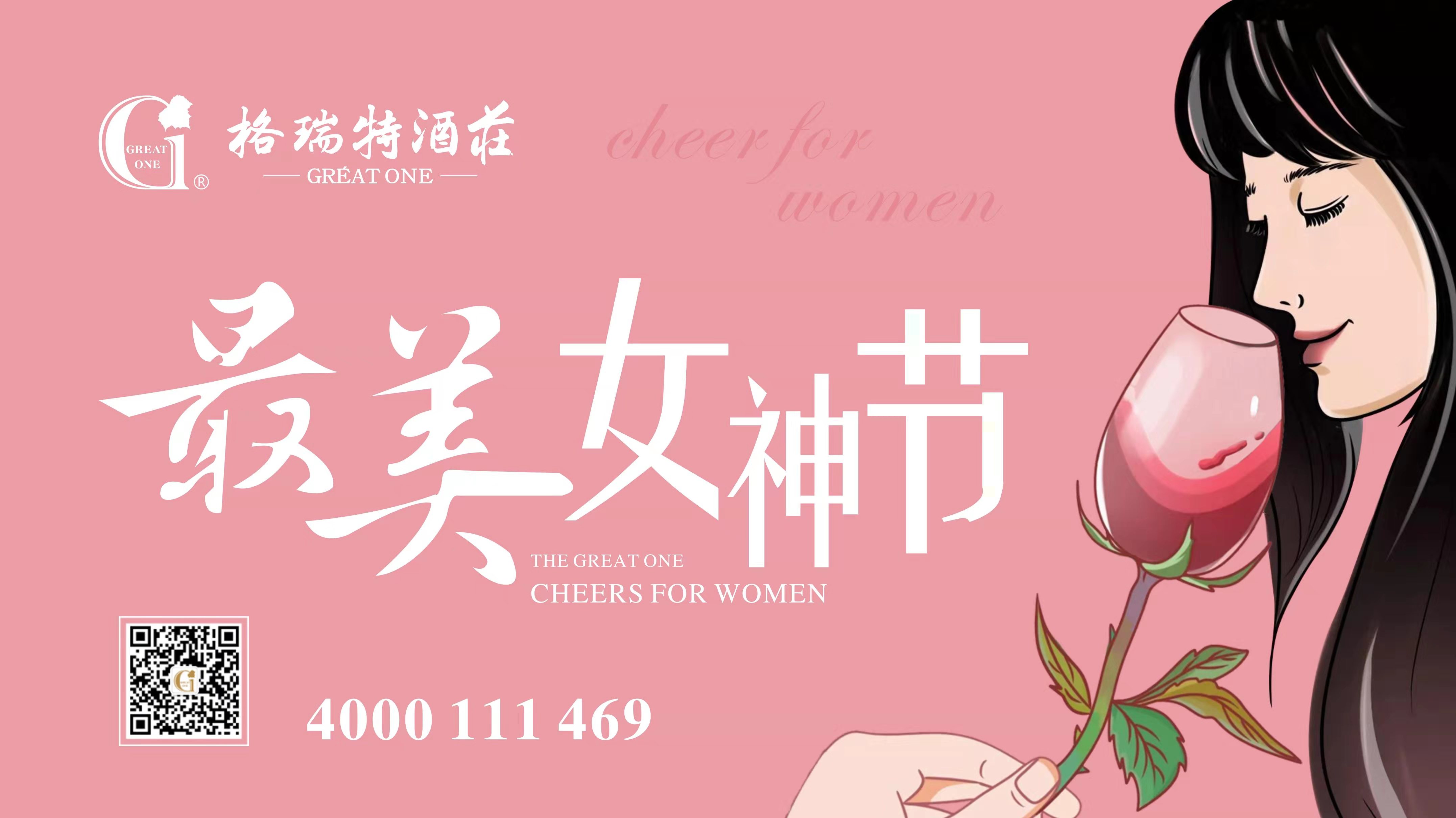 格瑞特酒莊最美女神節(jié)，一起做最美女神~