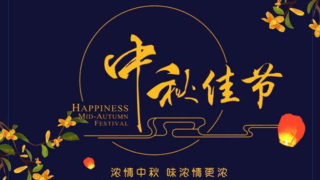 中秋 ▎但聞葡萄香，人好月嬋娟