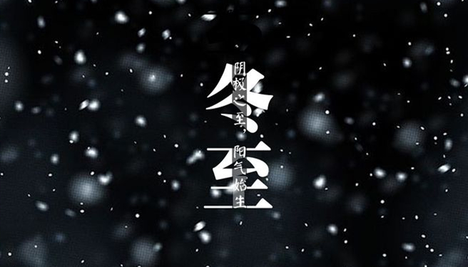 冬至 ▎天時人事日相催，冬至陽生春又來