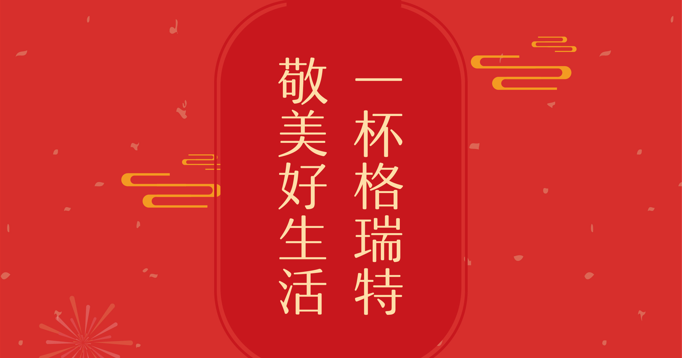 新年這杯酒，你想敬給誰？