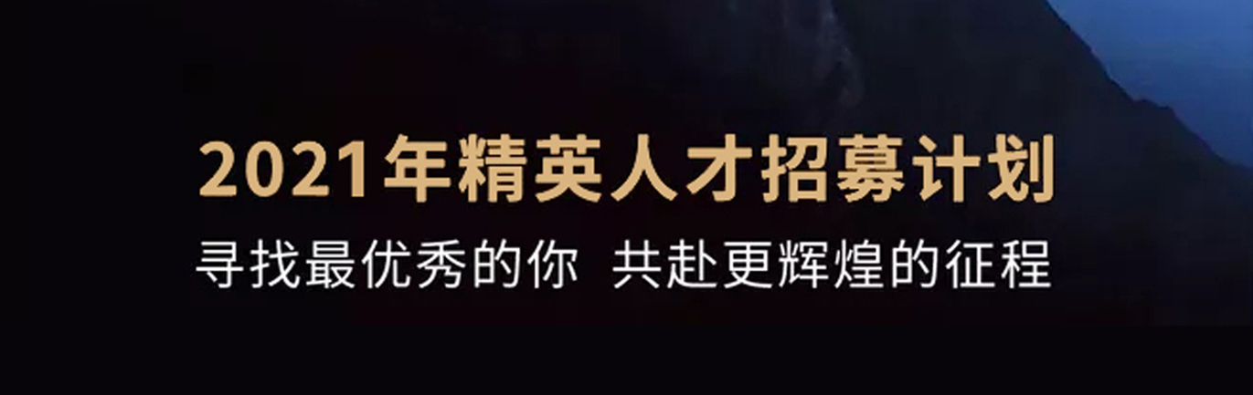 【招 ? 聘】格瑞特莊園精英人才招募計(jì)劃開啟！