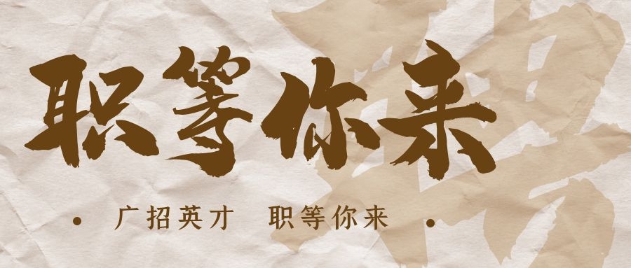 【招?聘】格瑞特莊園招賢納士，誠邀有志之士共繪藍(lán)圖！