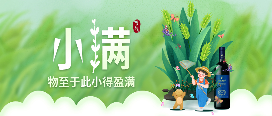 小滿 ▎萬物見長，小得盈滿