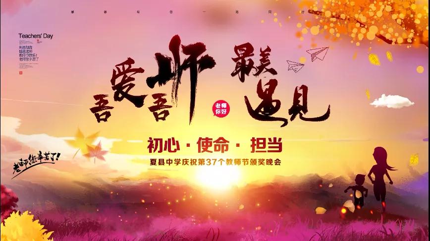 尊師重教，企業(yè)有愛——格瑞特酒莊捐贈(zèng)10萬元助力夏縣中學(xué)成功舉辦教師節(jié)頒獎(jiǎng)晚會(huì)