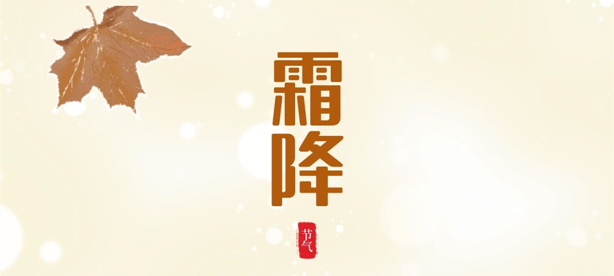 霜降 ▎秋色盡染霜華，歲月不負(fù)芳華