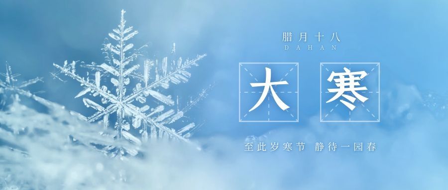 大寒 ▎跨越凜寒，候一年春來(lái)