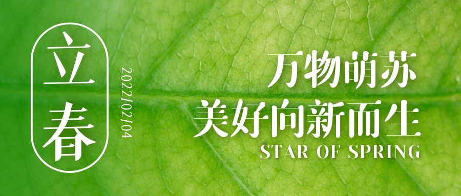 立春 ▎待凜冬離去，雪絨草青