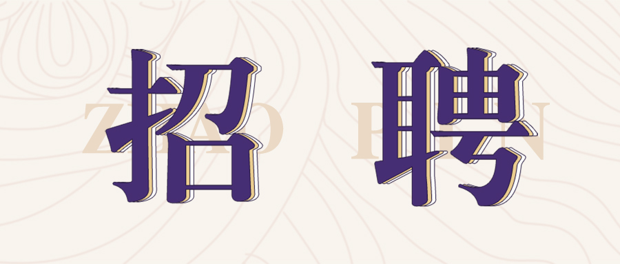 格瑞特莊園2022年春季招聘開始啦！