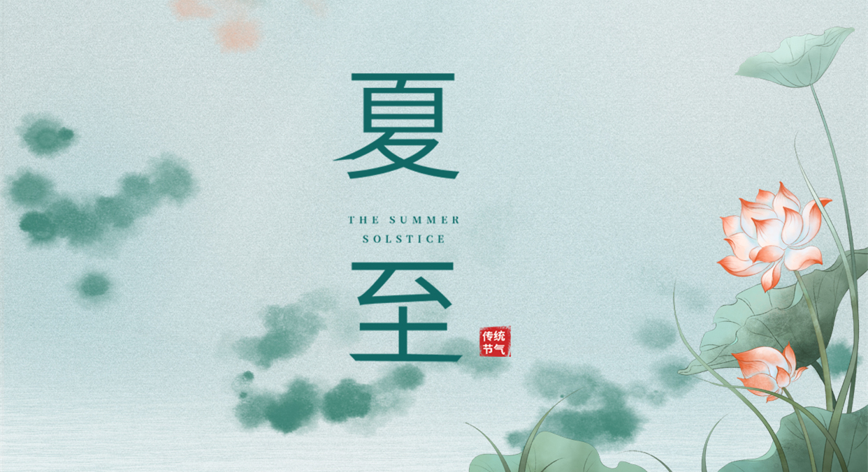 夏至 ▎夏至日漸長，萬物逐光生長