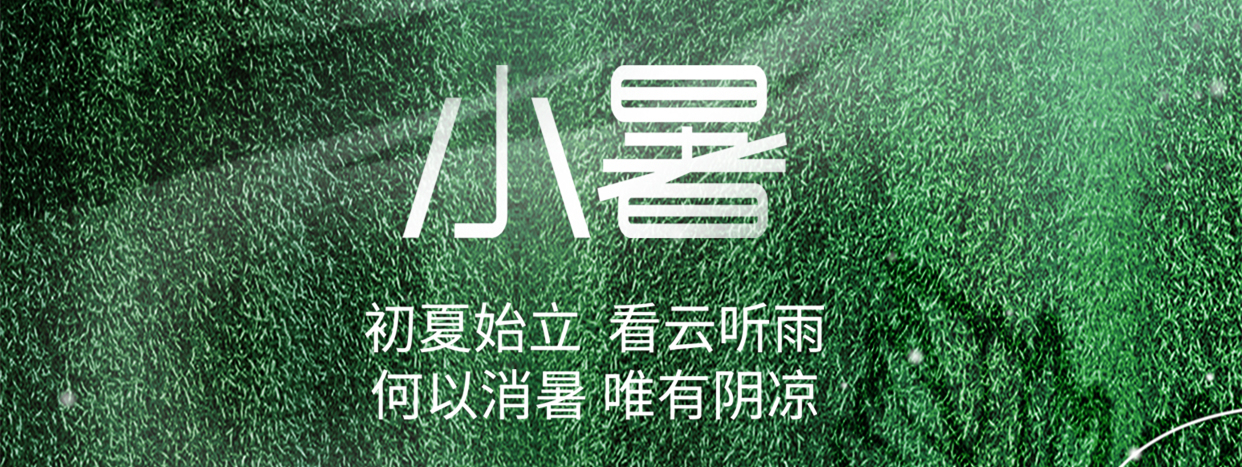 小暑 ▎小暑至，盛夏始