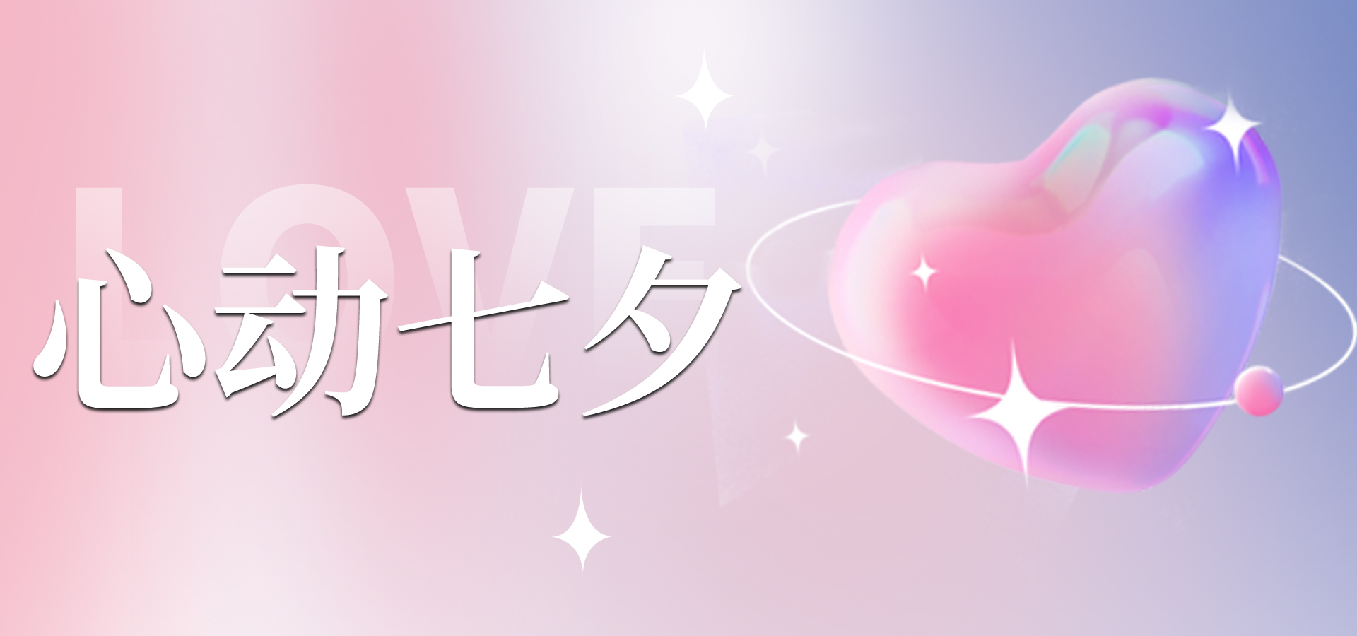 浪漫七夕，讓愛不缺席~