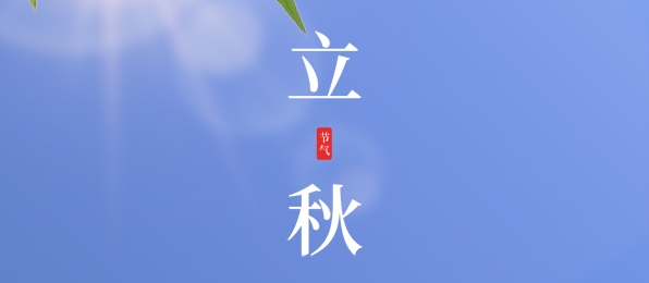 立秋 ▎耕耘有時，收獲將至