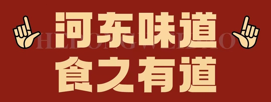 速看??！正宗河?xùn)|味遇上八月超鉅惠！還怕拿不下你？