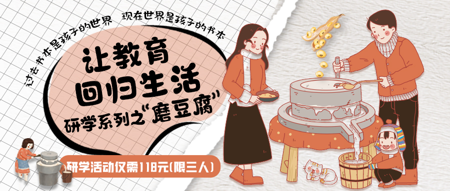研學(xué)系列| 古法手工豆腐，是體驗、是學(xué)習(xí)、是傳承，這場研學(xué)活動入腦入心…