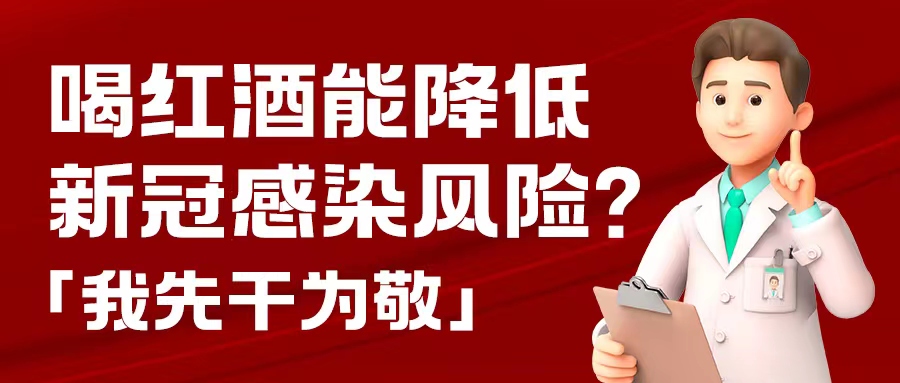 漲知識| 預防新冠，紅酒也能出份力？別只顧著囤藥了，這杯紅酒我先干為敬！