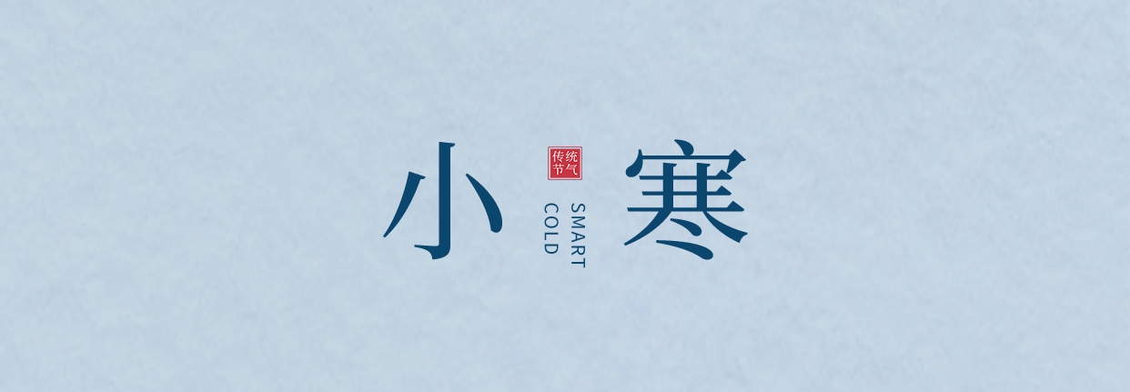 小寒 ▎三九料峭天，葡園待春來
