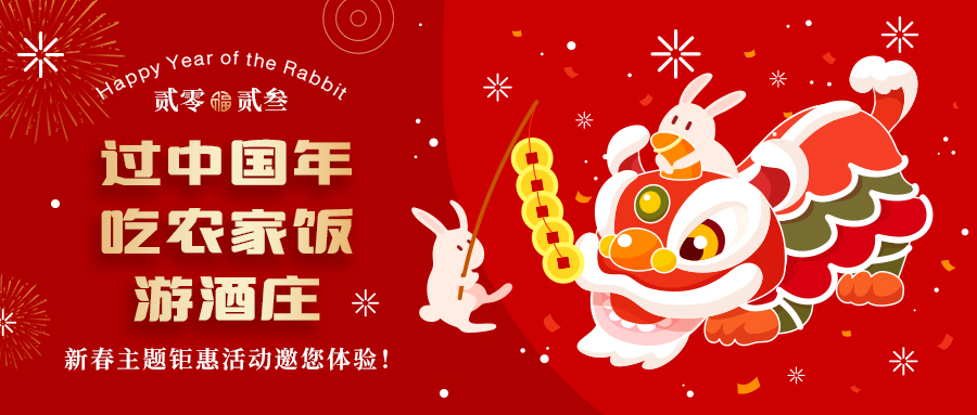 新春定制| 過中國年 吃農(nóng)家飯 游酒莊——五款新春主題鉅惠活動邀你體驗，1000份豪禮等您拿！
