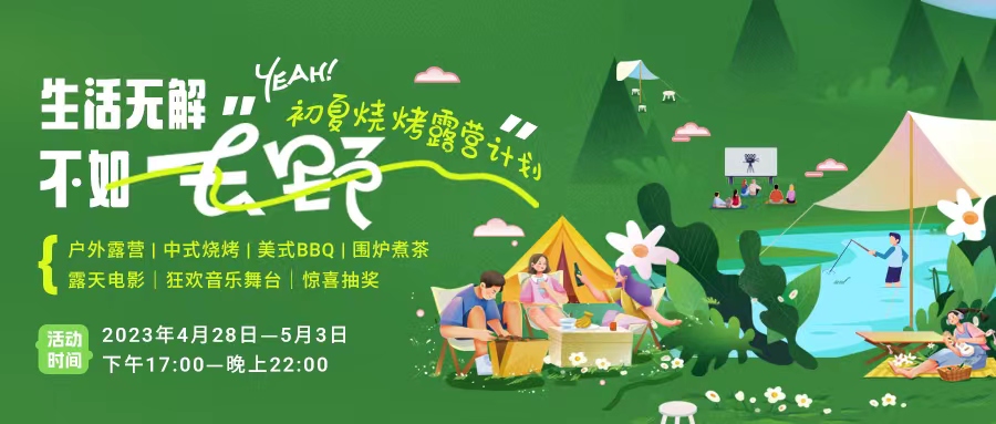 初夏露營燒烤計劃｜就怕你們不知道的五一嗨玩全攻略！一定要get！