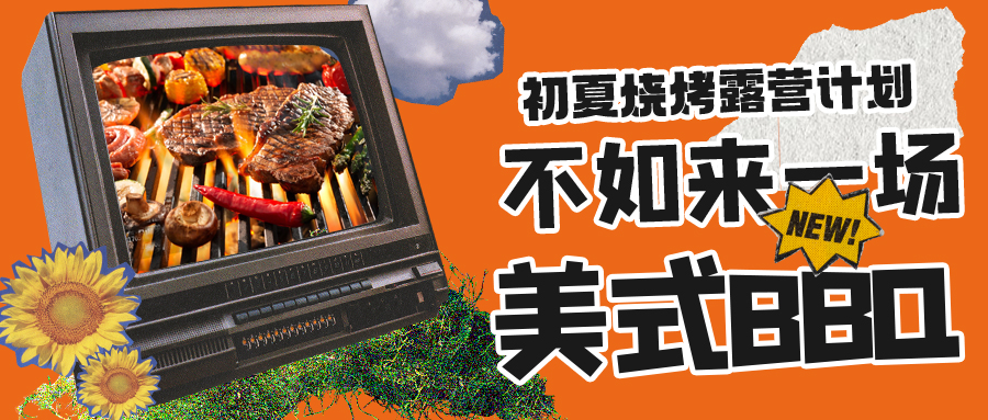 露營燒烤計劃｜露營怎么玩？美式BBQ空降格瑞特莊園，你準備好了嗎？