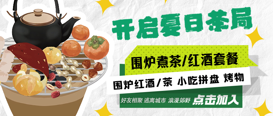“嘿！來喝茶嗎？”——圍爐煮茶聞暖香，且喜初夏好時節(jié)