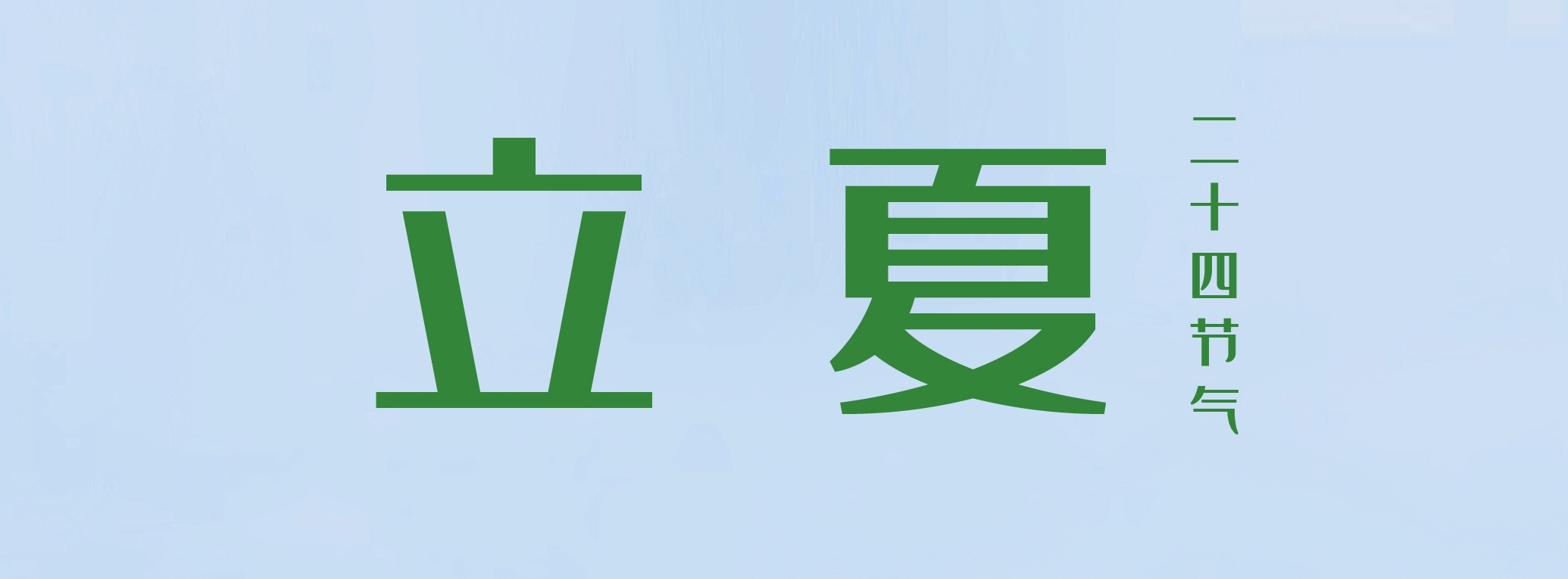 立夏 ▎萬物繁茂，莫負美好