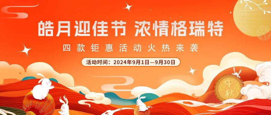 禮遇中秋||心意滿滿，新意更足，多重鉅惠活動(dòng)火熱來(lái)襲