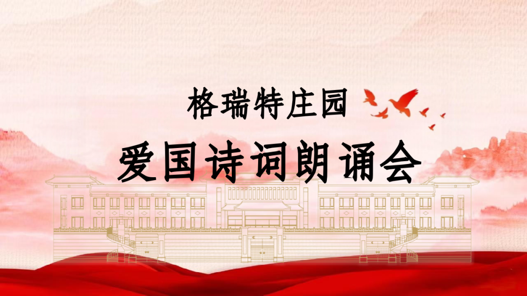 承文化之美，譜愛國(guó)之歌||格瑞特莊園舉辦愛國(guó)詩(shī)詞朗誦會(huì)
