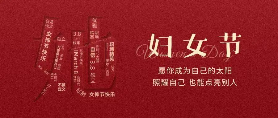 動人女神節(jié) || “她力量”，無可限量