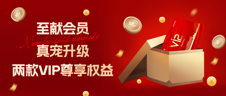 [欄目置頂]至獻會員 真寵升級|兩款全新VIP會員，尊貴權(quán)益，禮遇不停！