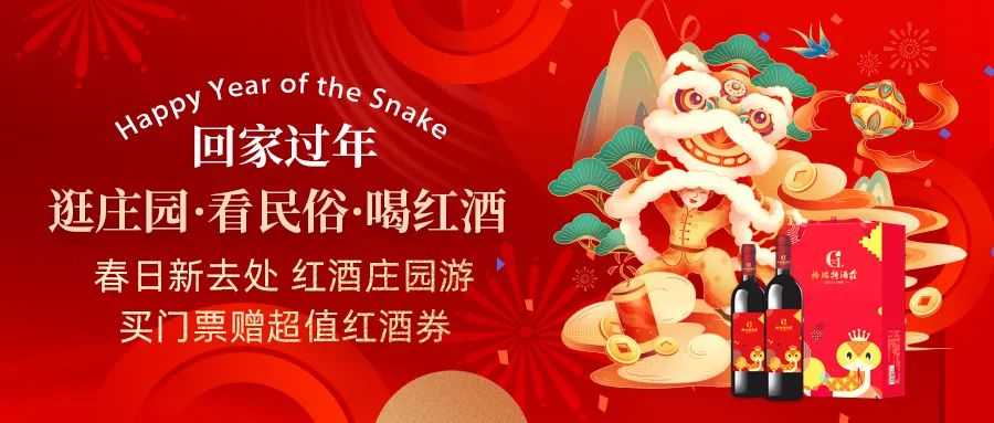 回家過年|春日新去處，紅酒莊園游，買門票贈超值紅酒券！