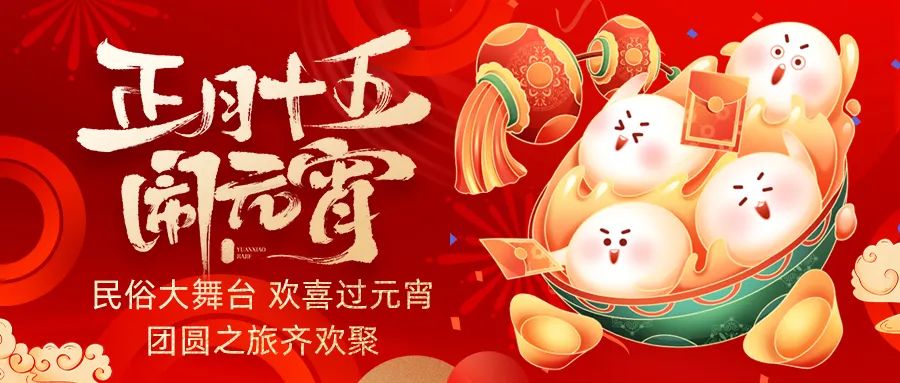 歡喜鬧元宵｜吃家宴、看民俗、猜燈謎、抽大獎，解鎖傳統(tǒng)新玩法！