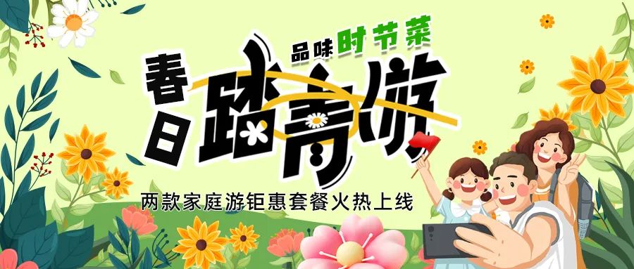 [欄目置頂]解鎖春日限定：全家出游，性價比拉滿，超值家庭游套餐速囤!