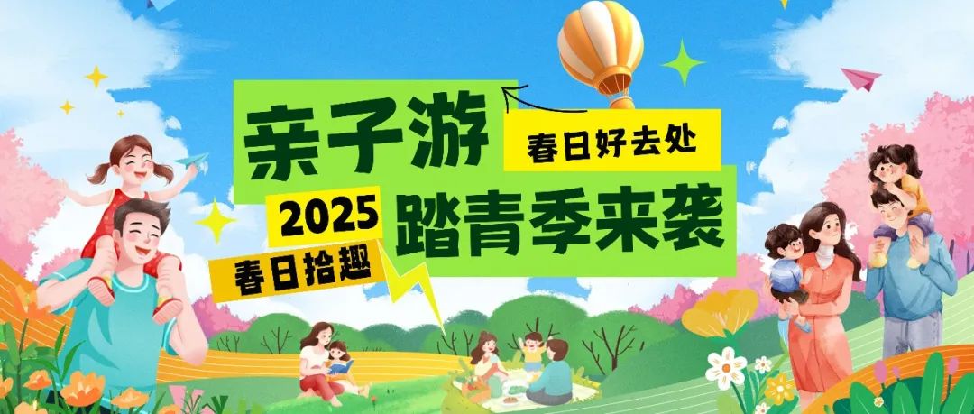 拾趣踏青|春日出游寶藏地，親子歡樂嗨不停！