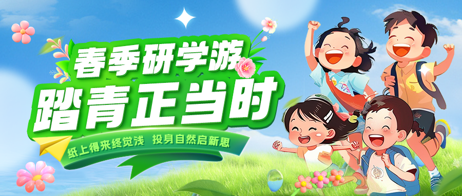 踏春逐綠 研知逐光|趁春色正好，解鎖研學新玩法！