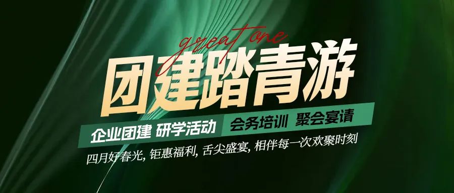 團建踏青游|四月好時光，鉅惠福利，相伴每次歡聚時刻！