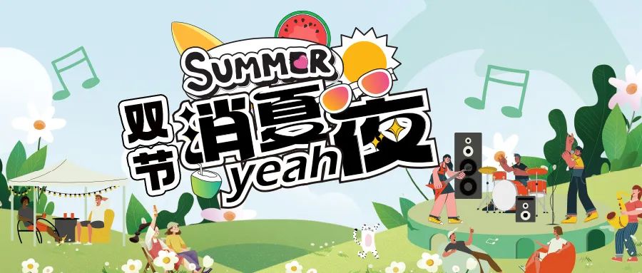 [欄目置頂]消夏狂歡夜|晚風(fēng)、音樂與煙火，赴一場仲夏夜之約