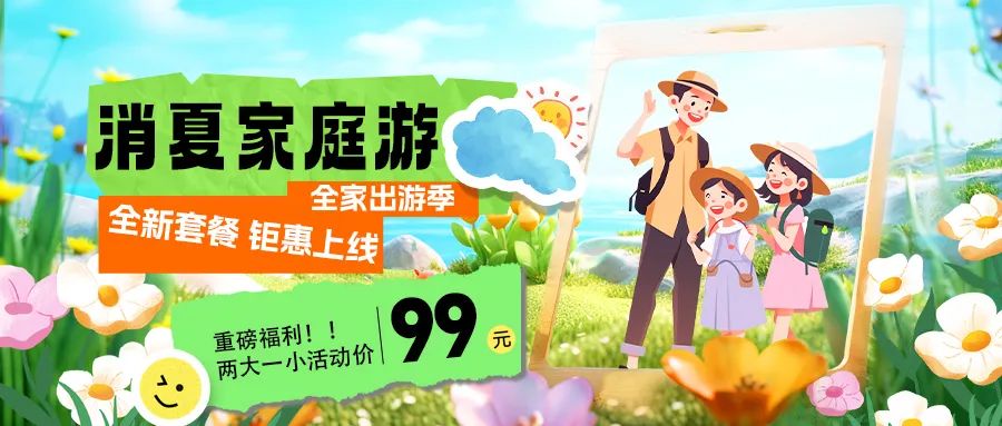 消夏家庭游|套餐煥新上線，全家解鎖夏日限定快樂！